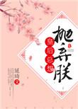 皇后总想抛弃朕的剧情简介