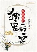 我靠种花独宠后宫65章