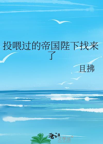 投喂过的帝国陛下找来了番外