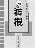 我穿回来后在七零当神棍晋江