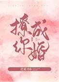 撩你成婚全文免费阅读54