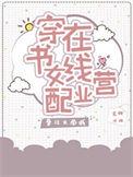 穿书女配在线营业漫画又名