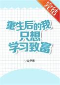 重生后的我只想学习致富免费