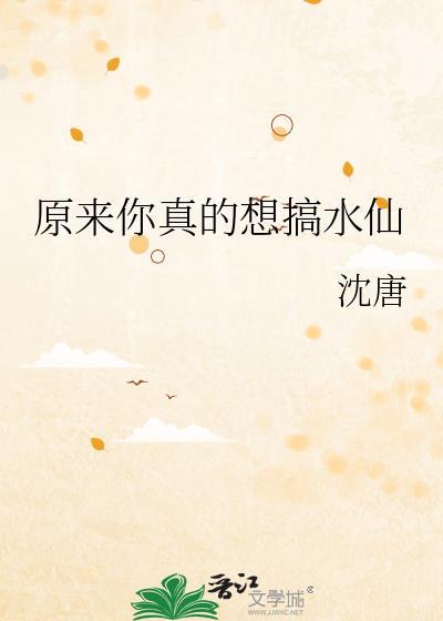 原来你真的想搞水仙啊txt