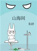 奇幻山海间