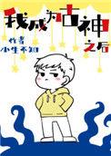 我成为古神之后41