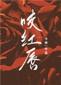 咬红唇全文免费阅读晋江