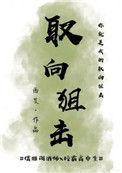 取向狙击二