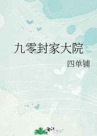 九零封家大院四单铺