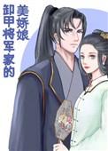 卸甲将军家的美娇娘 24