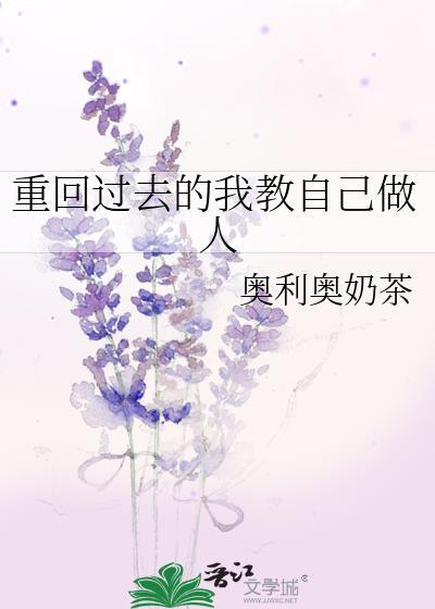 重新回到过去