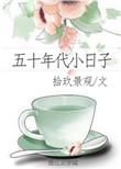 五零年代小日子