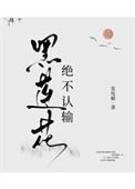 黑莲花绝不服输