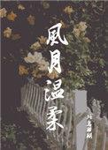 风月温柔什么意思