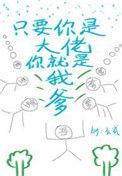 只要你是我大佬就是我爹