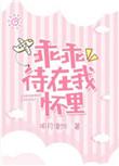 乖乖待在我怀里结局是什么