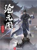 沧元图第三季新皮肤曝光