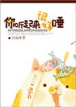 你听起来很好睡广播剧
