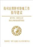 我司近期降妖驱魔工作指导建议说的什么