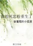 我的死忠粉重生了最新章节更新内容介绍