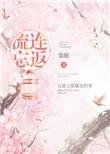 流连忘返的近义词二年级上册语文