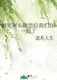 被死对头暗恋后我们在一起了gl