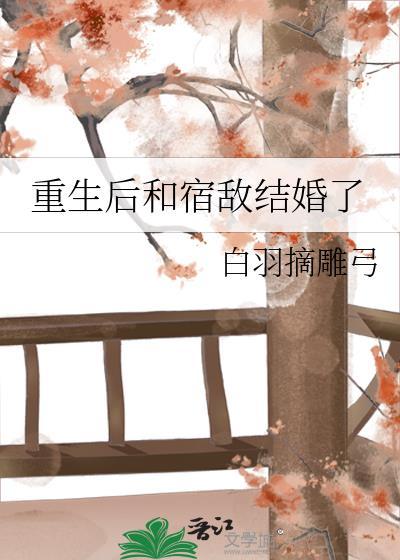 重生后与宿敌在一起了全文免费阅读