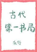 古代第一书局首秀