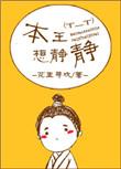 本王想静静全番外txt