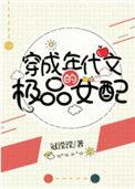 穿成年代文的极品女配全文
