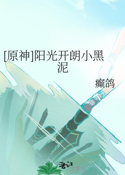 国子监留级生txt