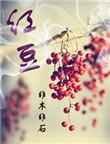 红豆股份中标快鹿公司采购项目