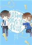 男神都在追我哥31