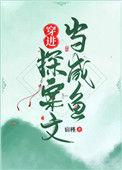 穿进探案文当咸鱼 作者宿槿