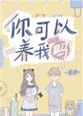 你可以养我吗by川澜笔趣阁