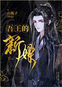 吾王的新娘txt