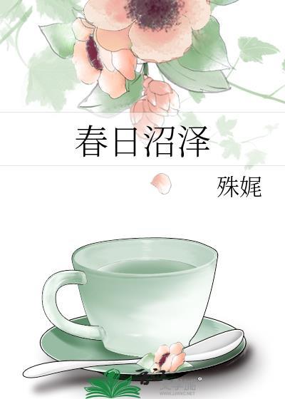 春日沼泽TXT