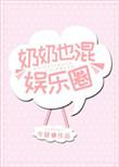 奶奶也混娱乐圈无防盗章节