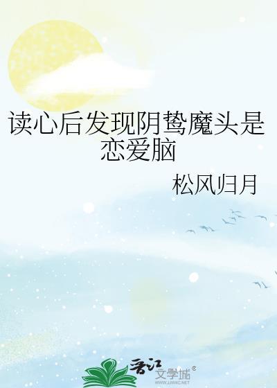 读心后发现阴鸷魔头是恋爱脑m