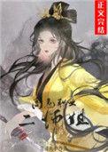 高危职业二师姐TXT电子书
