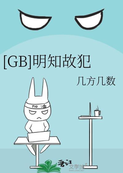 明知故犯是什么意思?