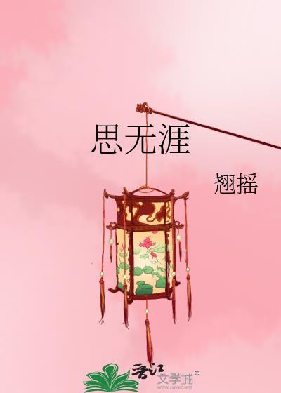 思无涯出自哪首诗