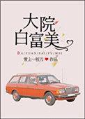 大院白富美重