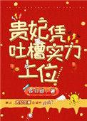 贵妃凭吐槽实力上位119