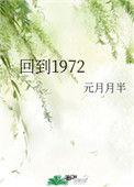 回到1972结局是什么