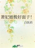 萧妃她极好面子TXT