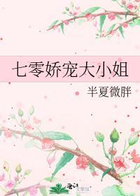 七零娇小姐
