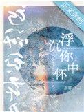 沉浮你怀中男主