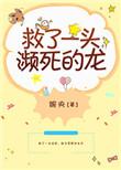 救了一头濒死的人