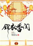 锦衣香闺叶奚落微白全文阅读